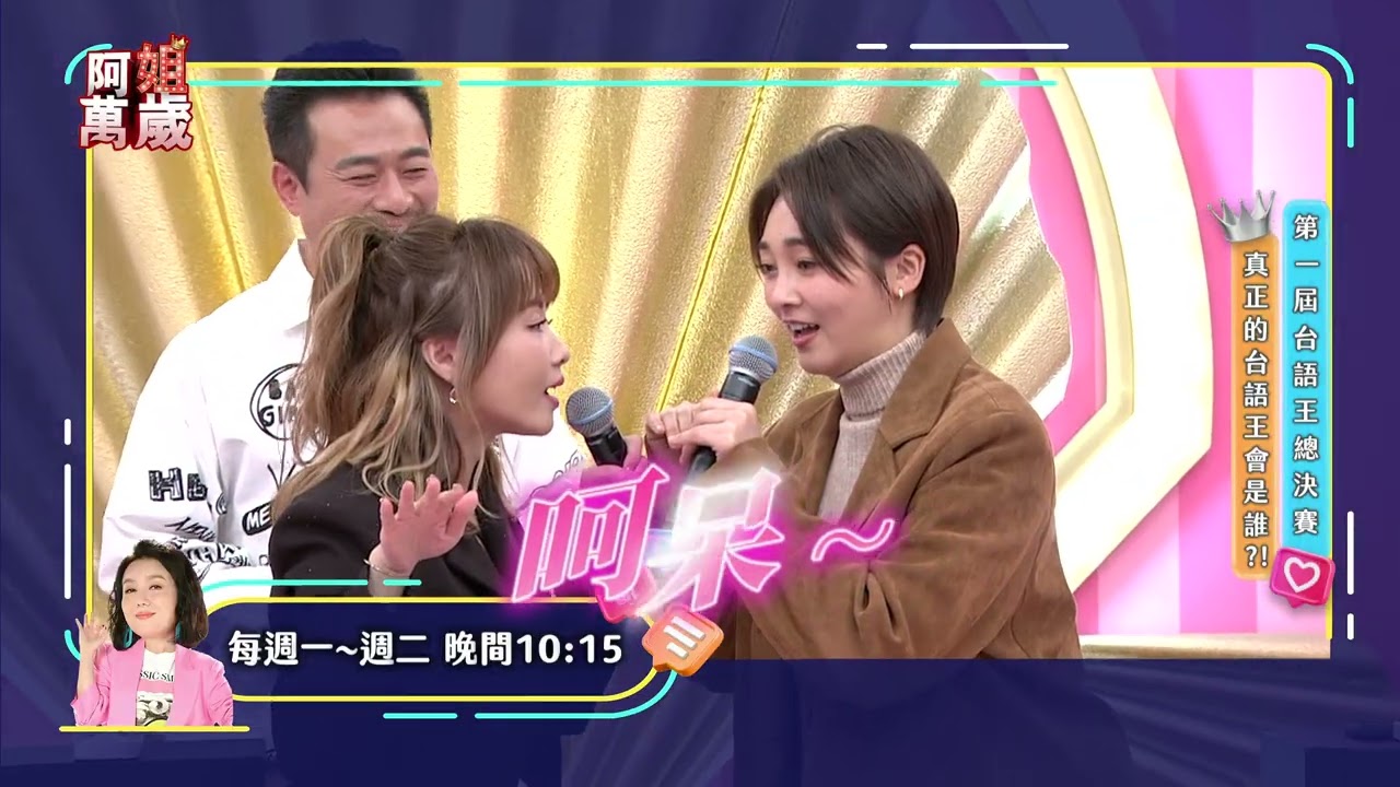 第一屆台語王總決賽！真正的台語王會是誰？！｜阿姐萬歲EP261 預告
