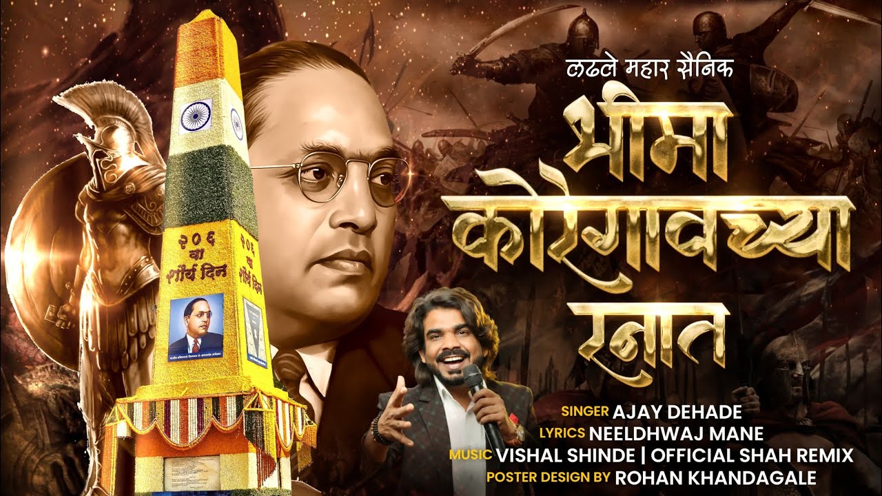 लढले महार सैनिक भीमा कोरेगावाच्या रनात |अजय देहाडे | LADHALE MAHAR SAINIK | AJAY DEHADE