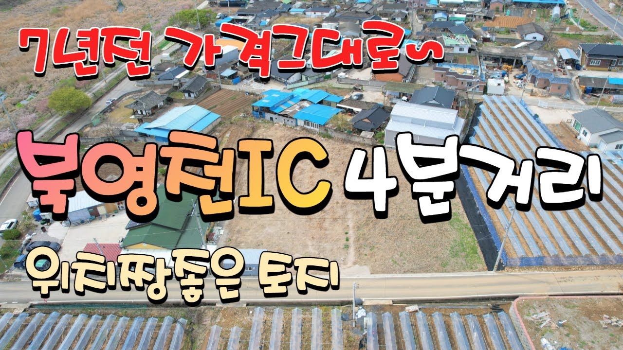 0783 북영천IC 4분거리 7년전 가격그대로 화남면 대천리에 위치한 영천땅 소개합니다