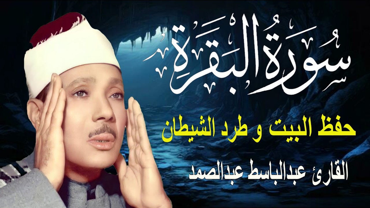 سورة البقرة || الشيخ عبدالباسط عبدالصمد || Surat Al Baqarah دون اعلان داخلها
