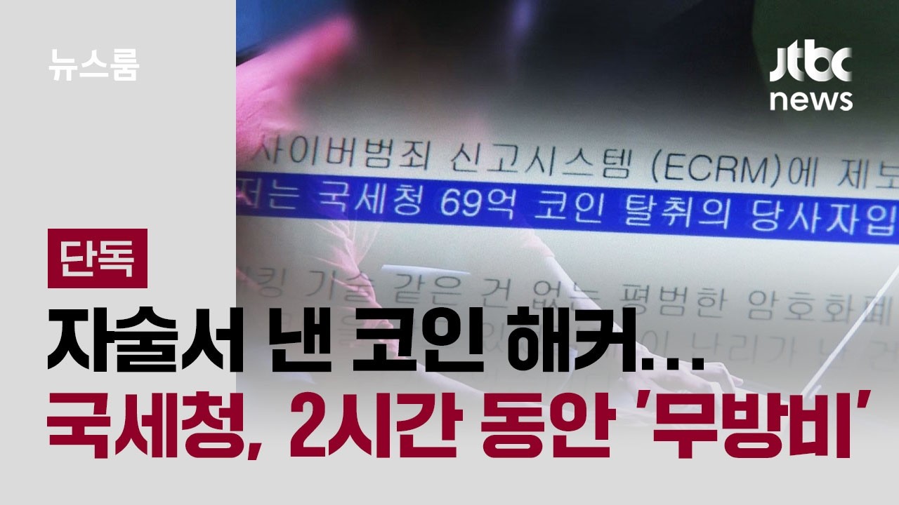 [단독] JTBC·경찰에 자술서 낸 코인 해커…국세청, 2시간 동안 '무방비' / JTBC 뉴스룸