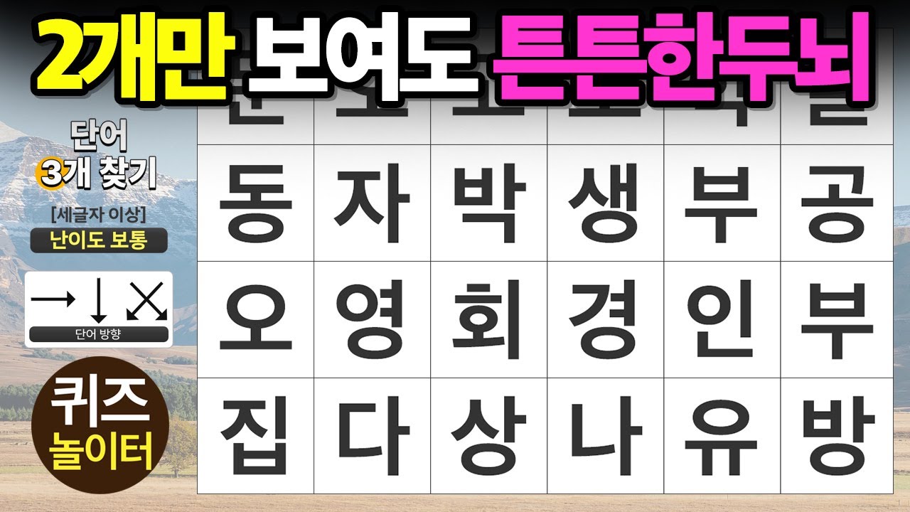 2개만 보여도 튼튼한 두뇌 - 숨은단어찾기,치매예방,치매테스트,단어퀴즈,낱말퀴즈