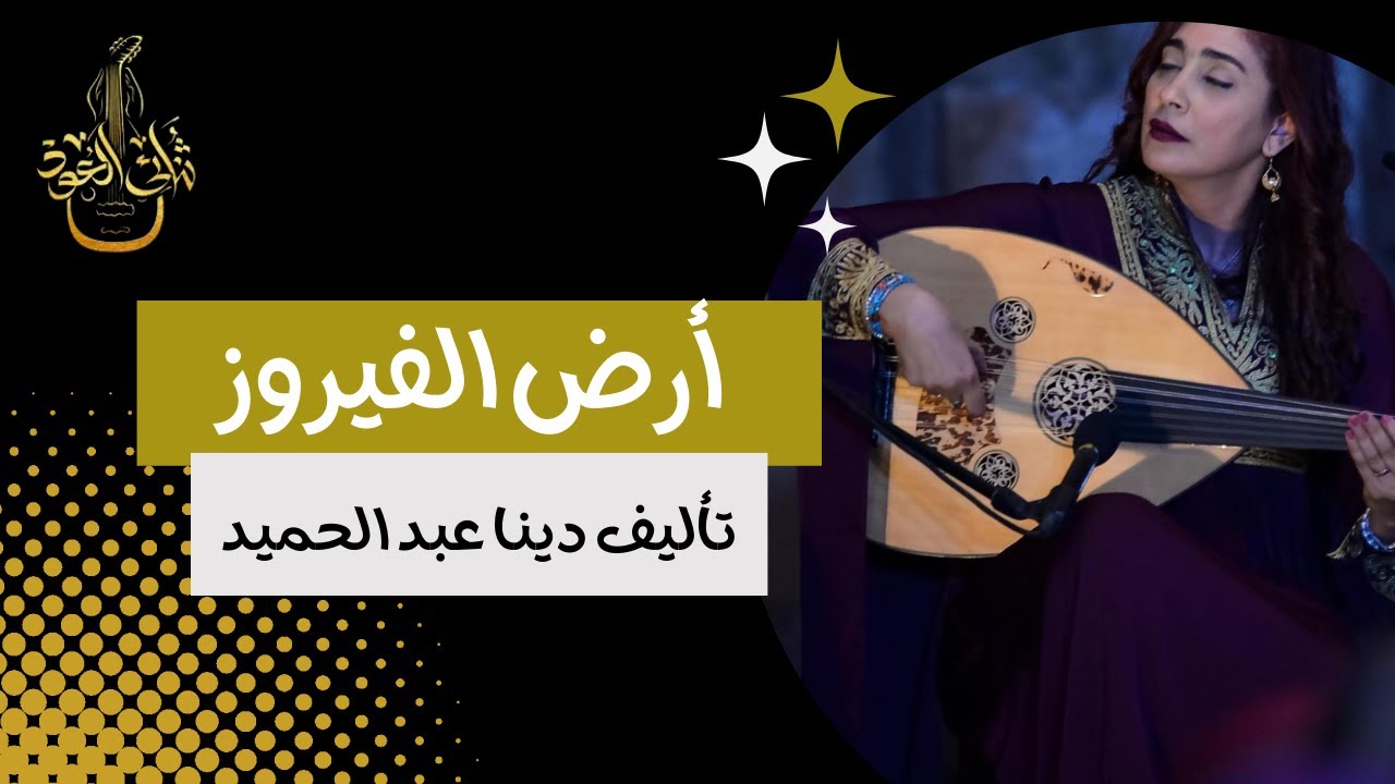 من جبل الطور .. الى كليم الله #موسى موسيقى #أرض_الفيروز تأليف الفنانة ( دينا عبد الحميد): 2023