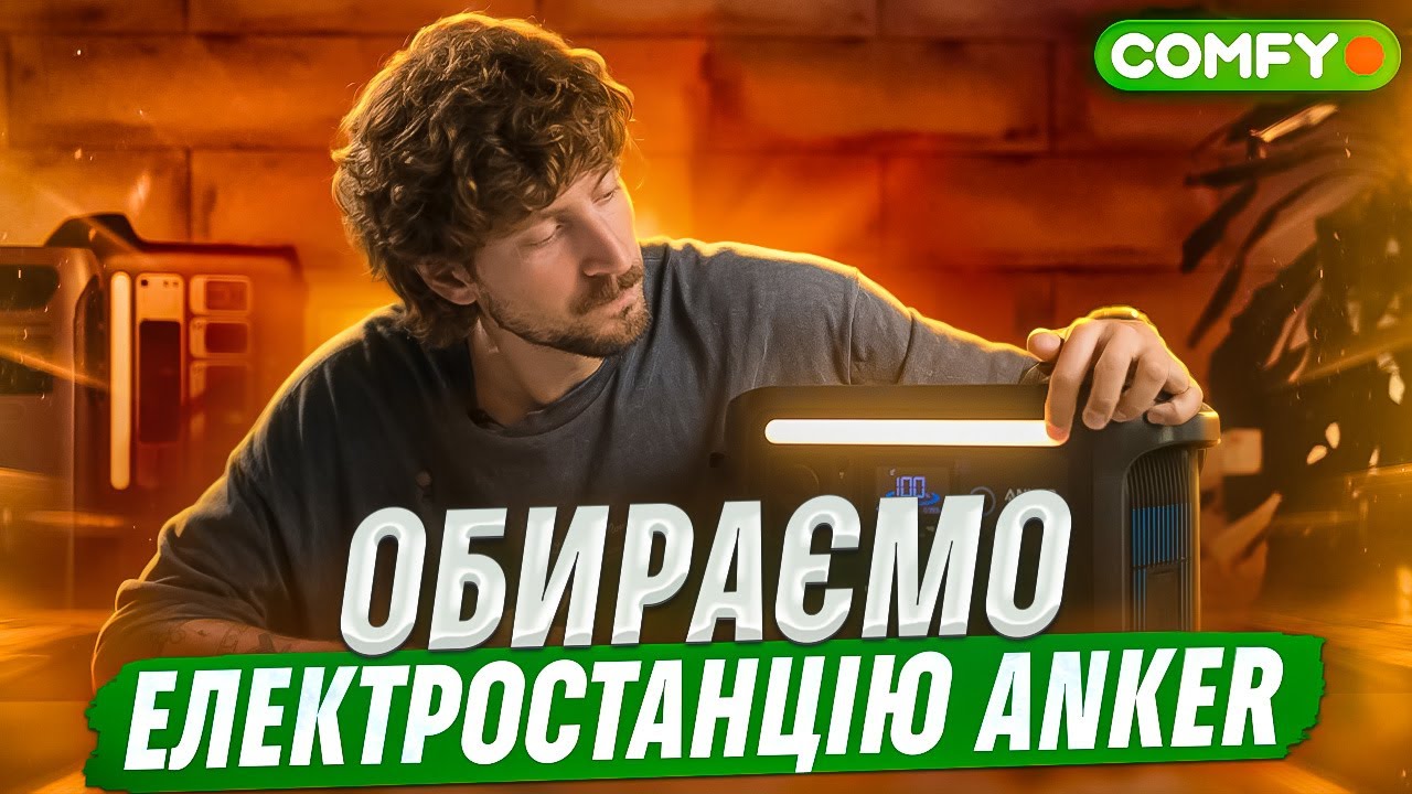 Працюємо під час блекауту! Огляд потужних станцій ANKER | COMFY