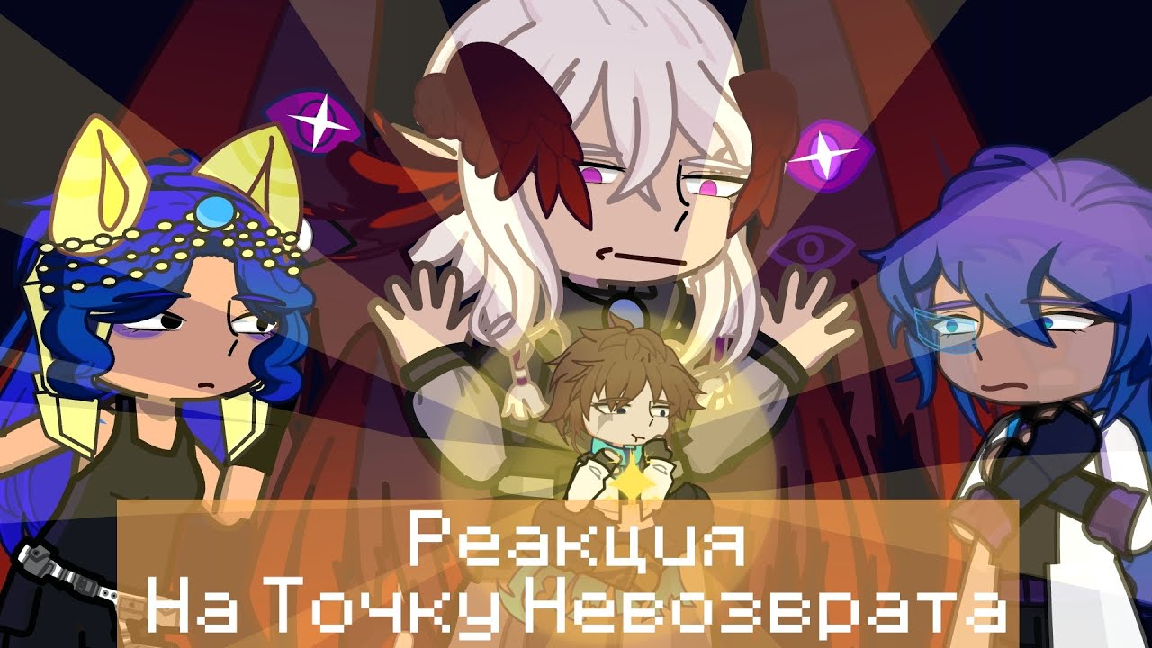 •| Реакция На L.P Точка Невозврата | [1 часть] |•