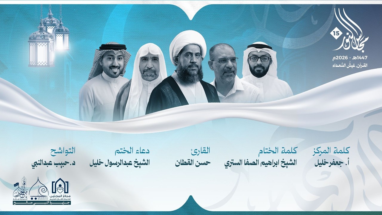 ختام مجالس النور ١٥ |2026-1447هـ