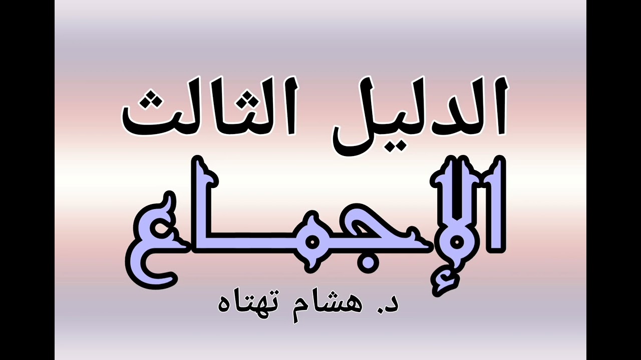أصول الفقه | الإجماع عند الأصوليين