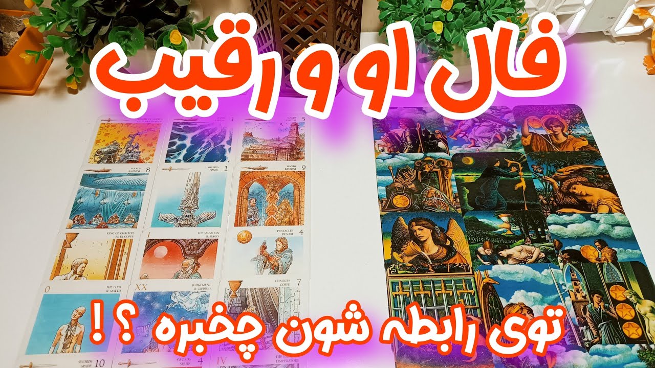رابطه او و رقیب در چه وضعیته؟ - فال او و رقیب - ایا رابطه‌شون تموم میشه؟ این فال رو نبینی ضرر کردی