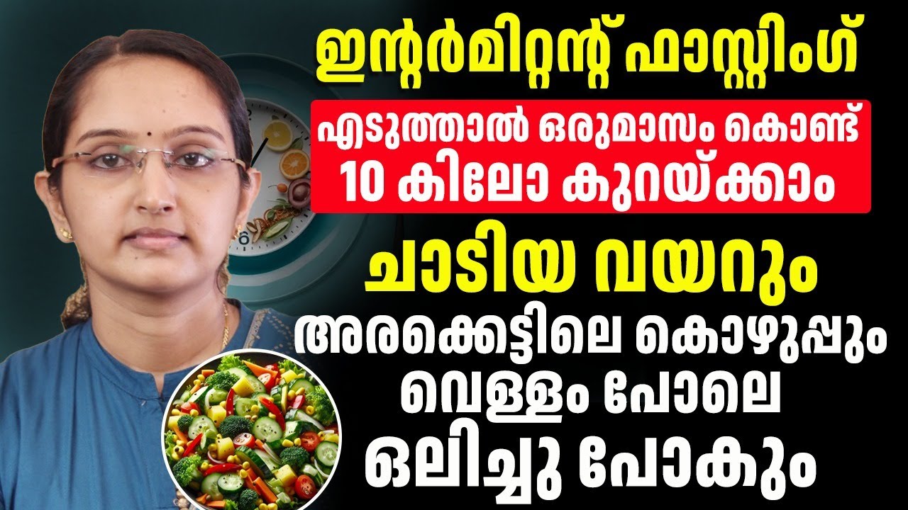 ഫാസ്റ്റിംഗ് ചെയ്താൽ തടികുറക്കാൻ പറ്റുമോ എന്താണ് ഇതിന്റെ രഹസ്യം
