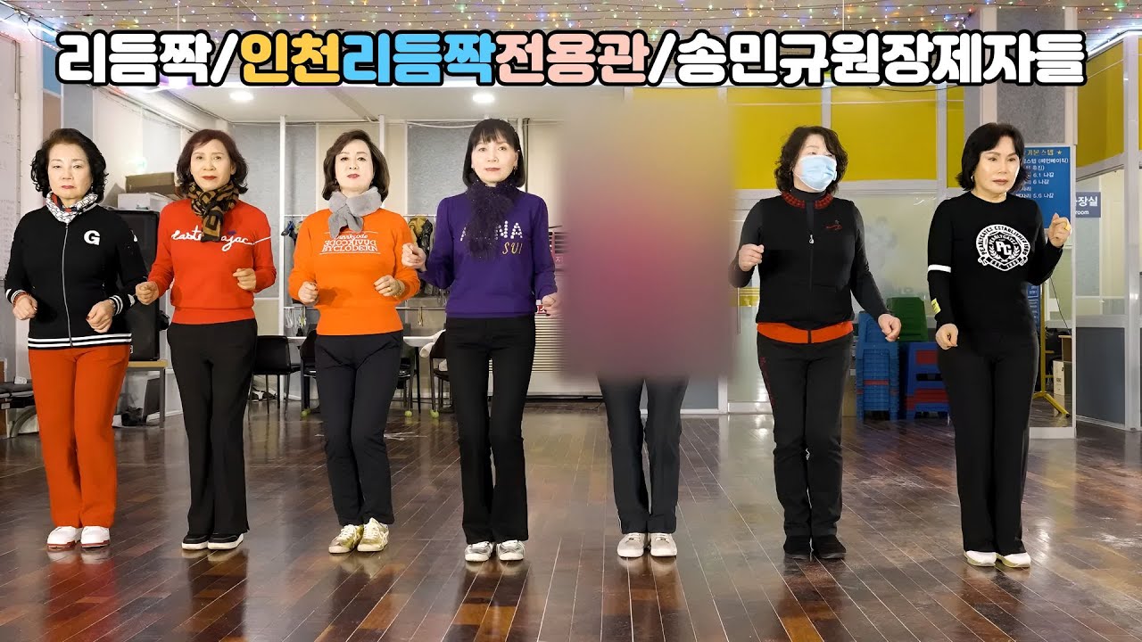 리듬짝^펼친삼각스텝리듬짝^리듬짝중박 전문교육😎ㅣ송민규원장ㅣ인천원투댄스카페ㅣ정통리듬짝^엇리듬짝^246^246삼박자 초급과정,중급과정,심화과정,최고급 중박과정ㅣ모방과창조영상기획