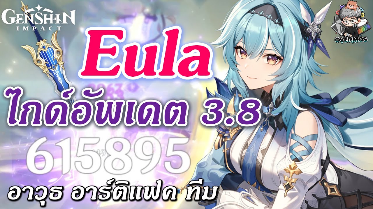 ไกด์อัพเดต Eula ✦ อาวุธ แฟค ทีม แนวทางเล่น & ปั้นตัวละคร!【ล่าสุดแพทซ์ 3.8】| Genshin Impact
