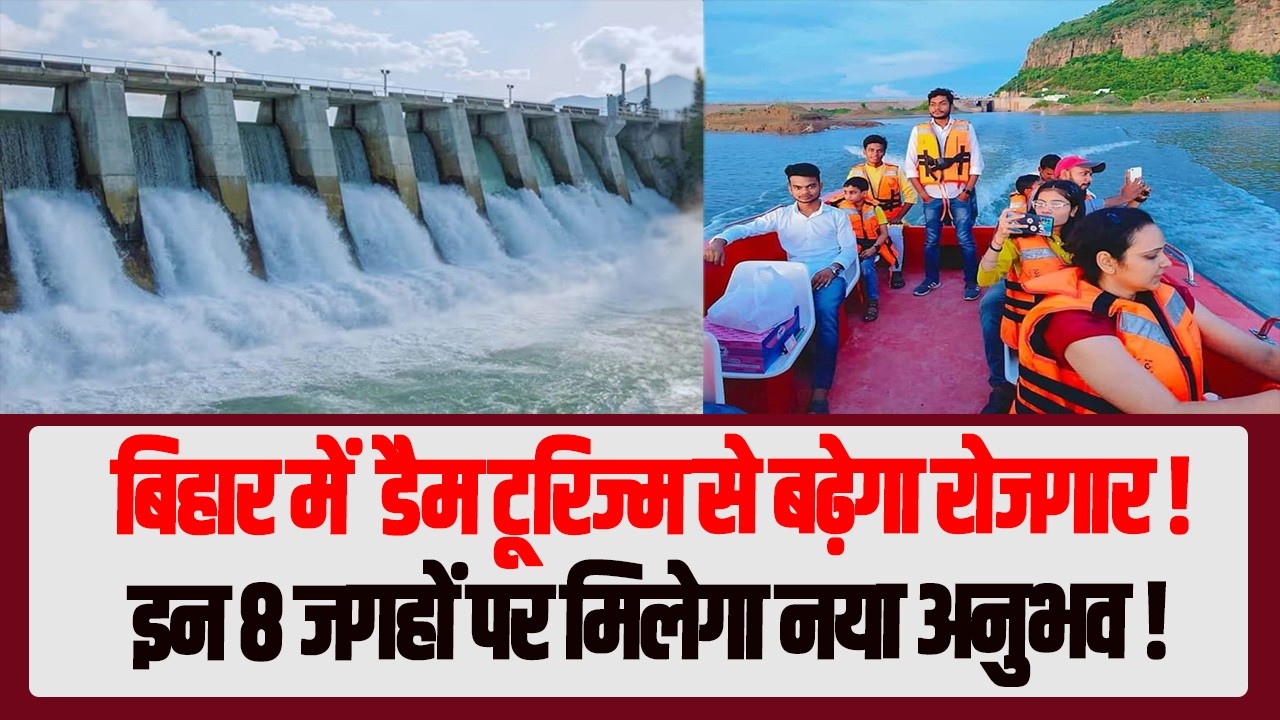 बिहार में डैम टूरिज्म से बढ़ेगा रोजगार!  इन 8 जगहों पर मिलेगा नया अनुभव
