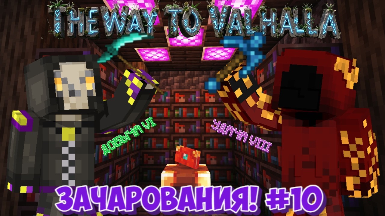 Lp. УЛЬТРА СТОЛ ДЛЯ ЗАЧАРОВАНИЯ! ➤︎ TheWayToValhalla ➤︎ Майнкрафт ●︎ #10