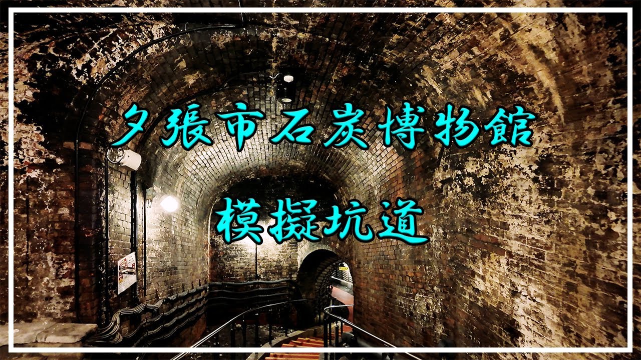 【4K】夕張市石炭博物館模擬坑道