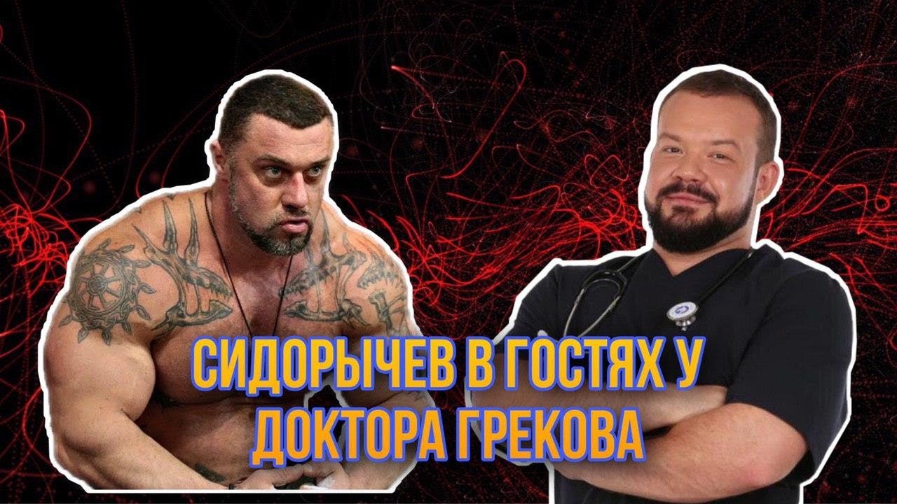 Сидорычев в гостях у Доктора Грекова
