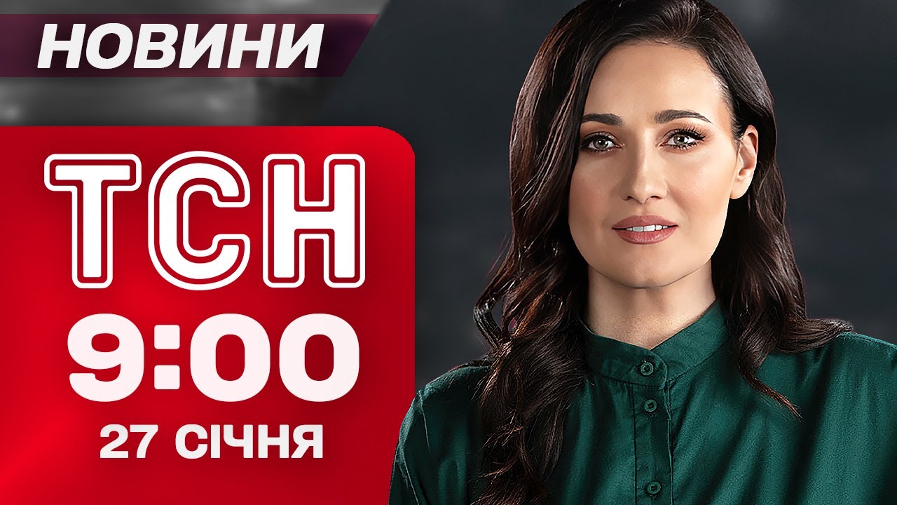 ТСН 9:00 новини 27 січня. СТРАШНИЙ УДАР по Одесі: під завалами можуть бути ТРОЄ ЛЮДЕЙ