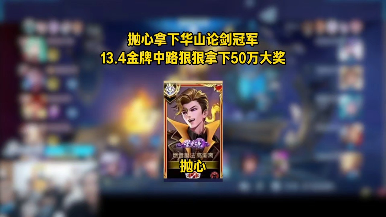抛心拿下华山论剑冠军，13.4金牌中路狠狠拿下50万大奖【凤煌解说王者荣耀】
