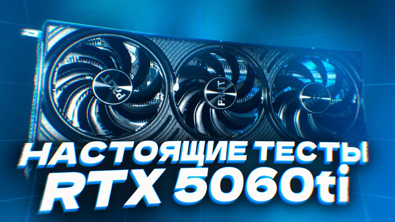 НАСТОЯЩИЕ ТЕСТЫ RTX 5060 TI + ОПТИМАЛЬНАЯ СБОРКА ПК!