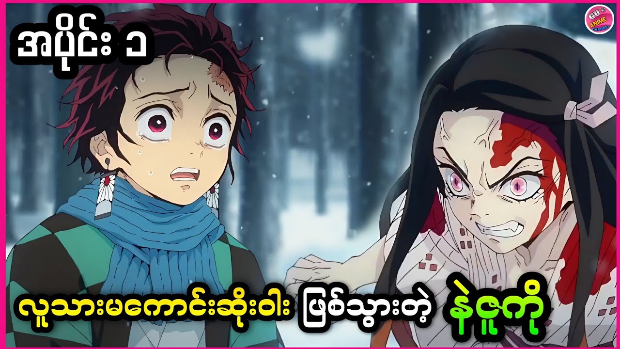 လူသားမကောင်းဆိုးဝါးဖြစ်လာတဲ့ နဲဇူကို ( Demon Slayer Season 1 Episode 1 )