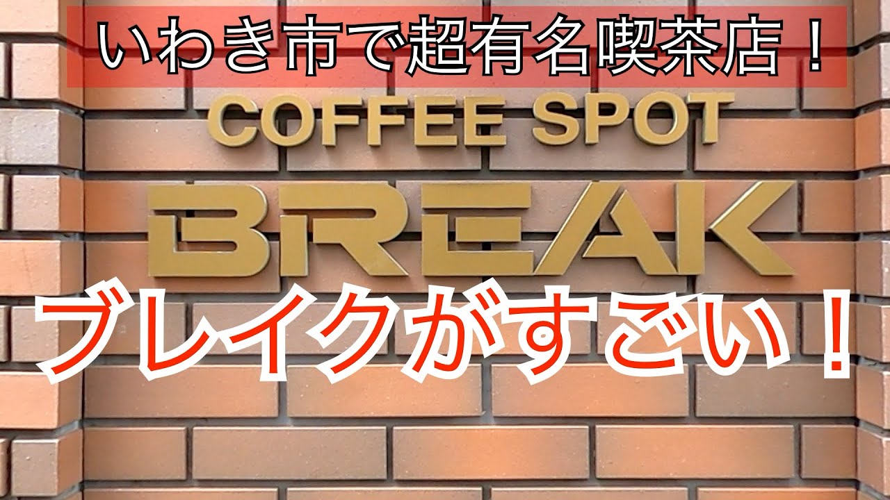 いわき市でゆっくりできる喫茶店を探すならブレイク