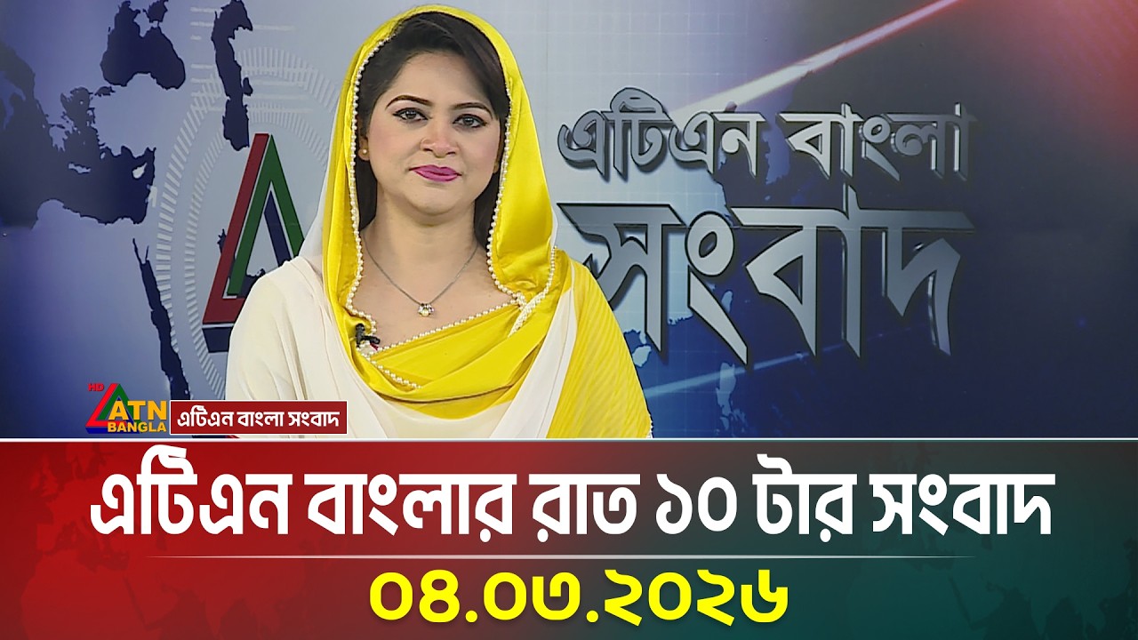 এটিএন বাংলার রাত ১০ টার সংবাদ | 04.03.2026 | Today News | Ajker News | Latest News | ATN Bangla