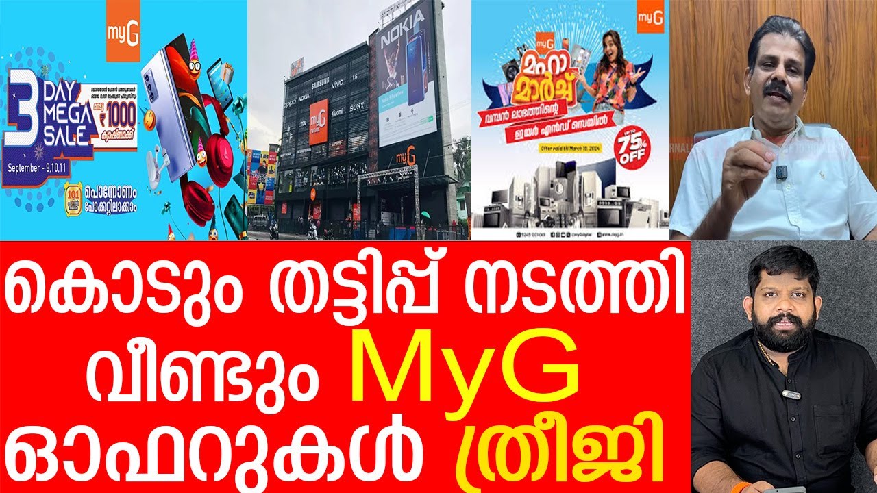വീണ്ടും വന്‍ തട്ടിപ്പ്.. myG ക്കെതിരെ കടുത്ത നടപടി |About myG Cheating|The Journalist