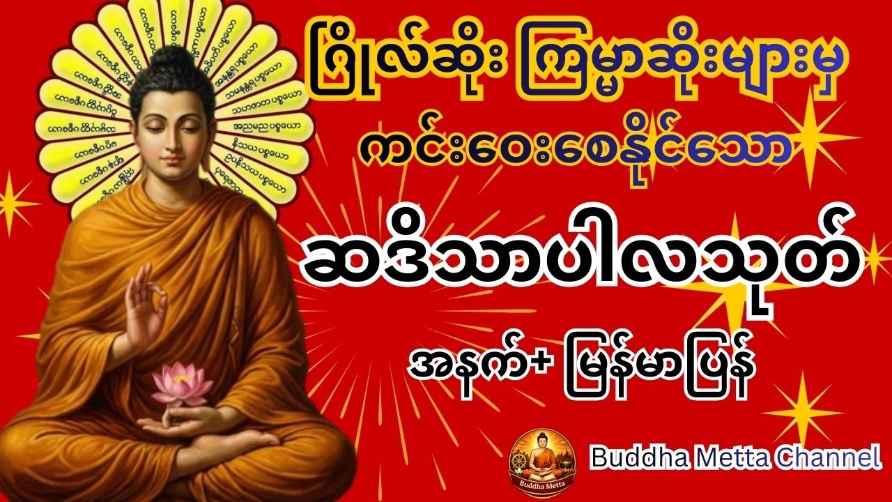 ဆဒိသာပါလသုတ်-ဂြိုလ်ဆိုး၊ ကြမ္မာဆိုး၊ နိမိတ်ဆိုးများမှ ကင်းဝေးစေနိုင်သော ဆဒိသာပါလသုတ်