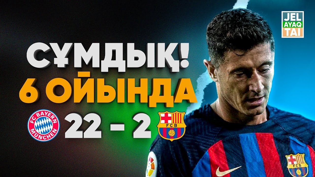 Барселона 22 ГОЛ кіргізіп алатындай НАШАР ойнап жатыр ма?