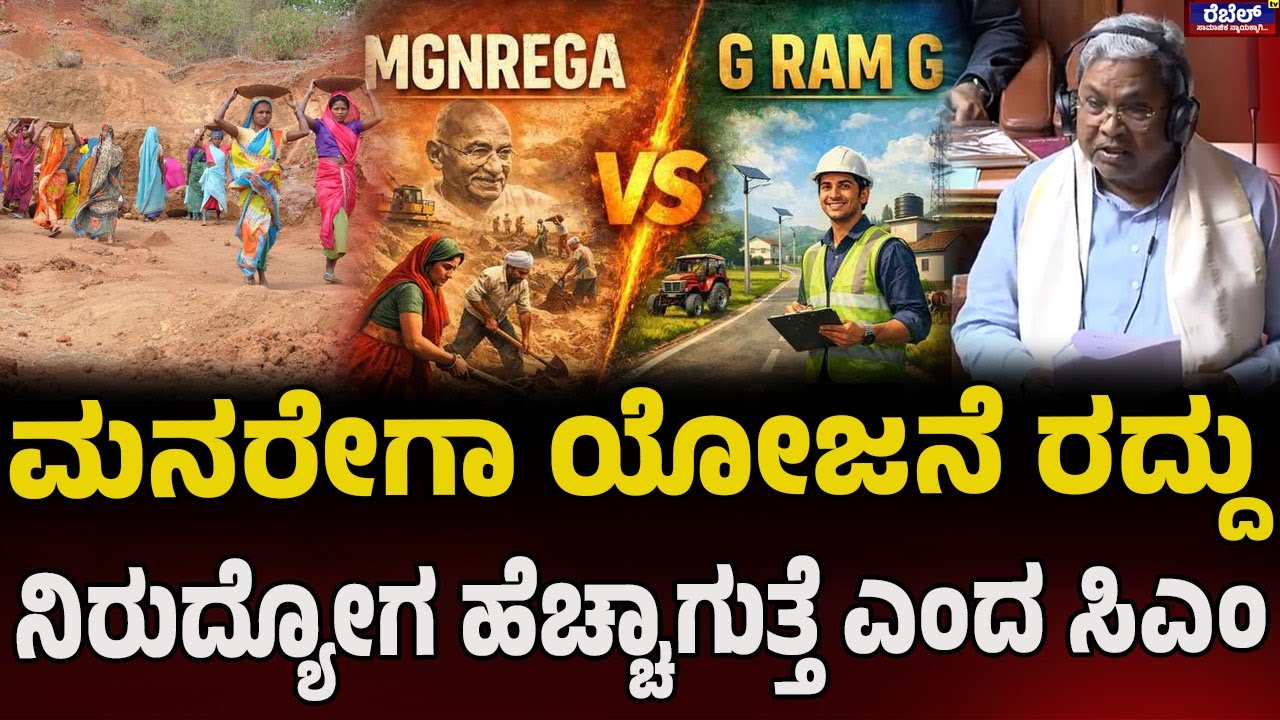 CM Siddaramaiah : ಮನರೇಗಾ ಯೋಜನೆ ರದ್ದು..! ನಿರುದ್ಯೋಗ ಹೆಚ್ಚಾಗುತ್ತೆ ಎಂದ ಸಿಎಂ ..! | Rebel TV