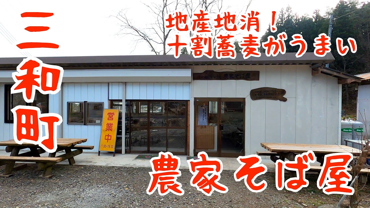 福島県いわき市三和町【農家そば屋】の十割蕎麦がうまい