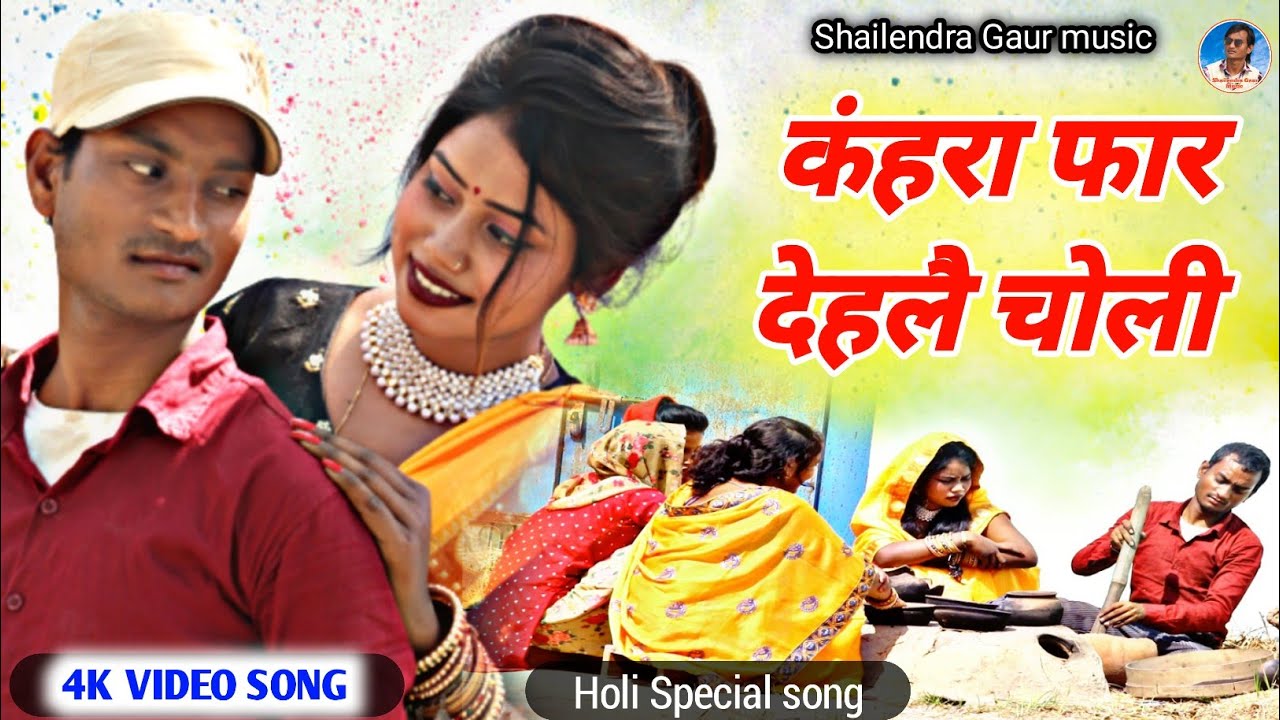 कंहरा_फार_देहलै_चोलीvideo#shailendra_gaur_का अब तक सबसे सुपरहिट होली सॉन्ग #Kanhara_far_dehlai_choli