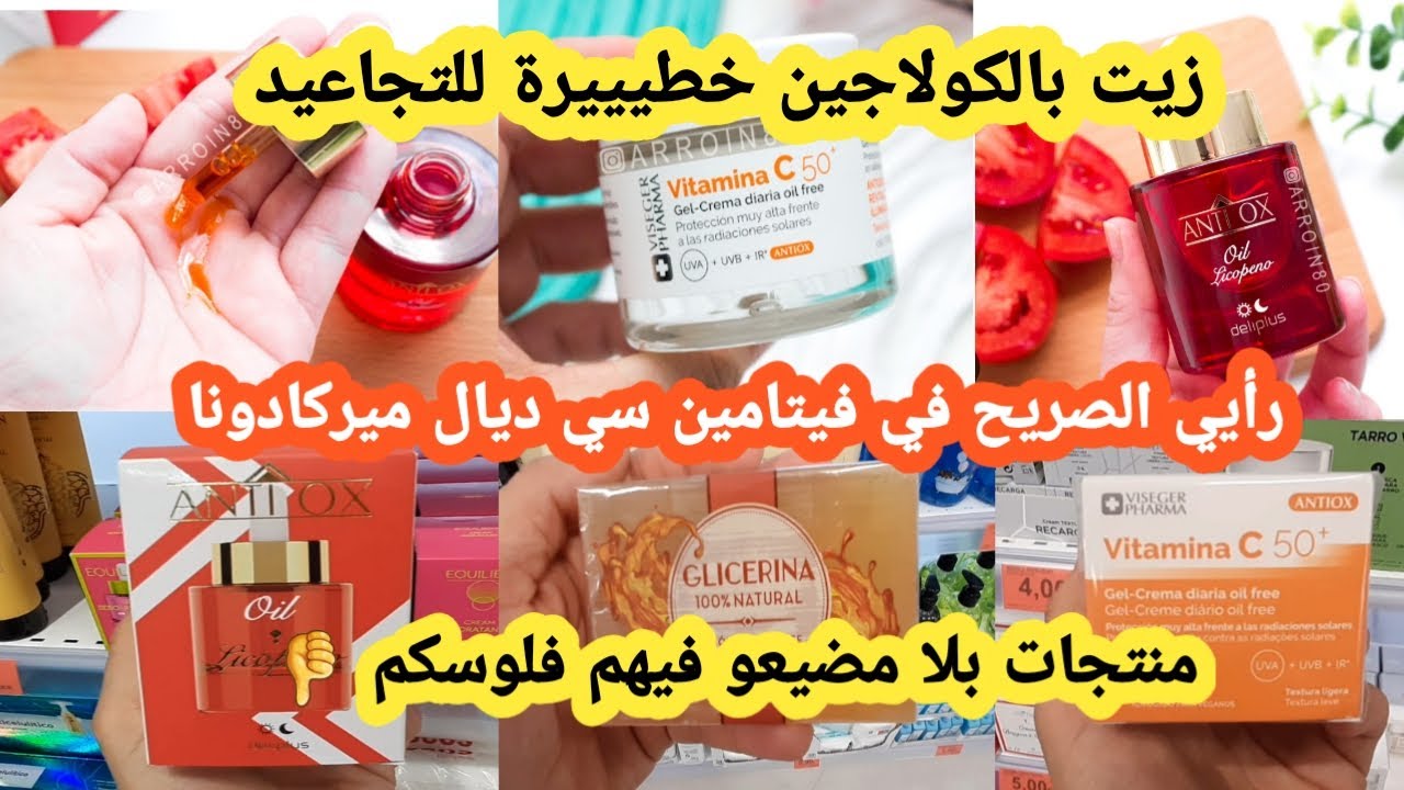 جولة في ميركادونا زيت بالكولاجين خطيييرة للتجاعيد+فيتامين سي لتبييض و توحيد البشره+جاوبت على أسئلتكم