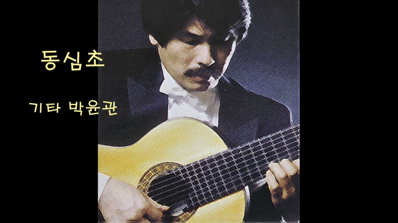 동심초 - 기타 박윤관 (김성태 곡) #기악연주