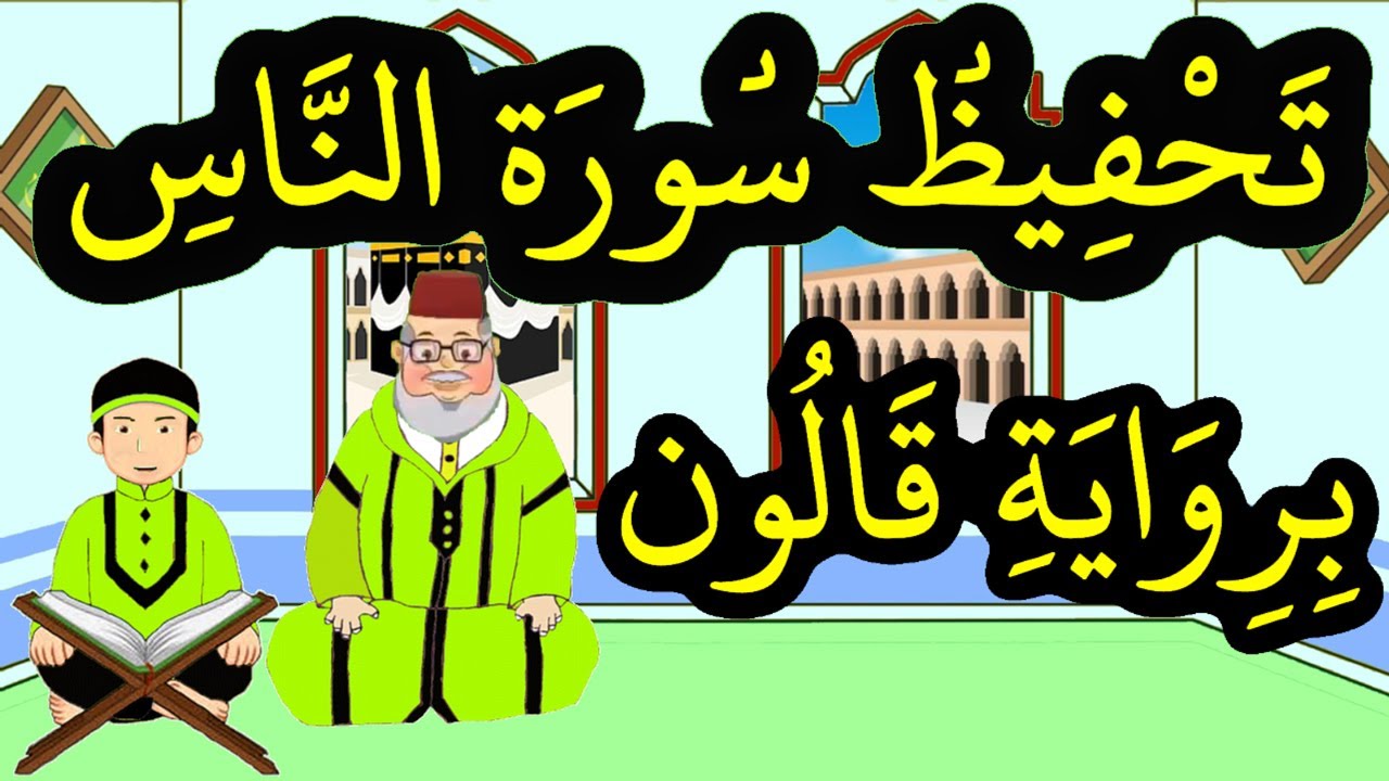 تحفيظ سورة الناس برواية قالون بتكرار الآيات