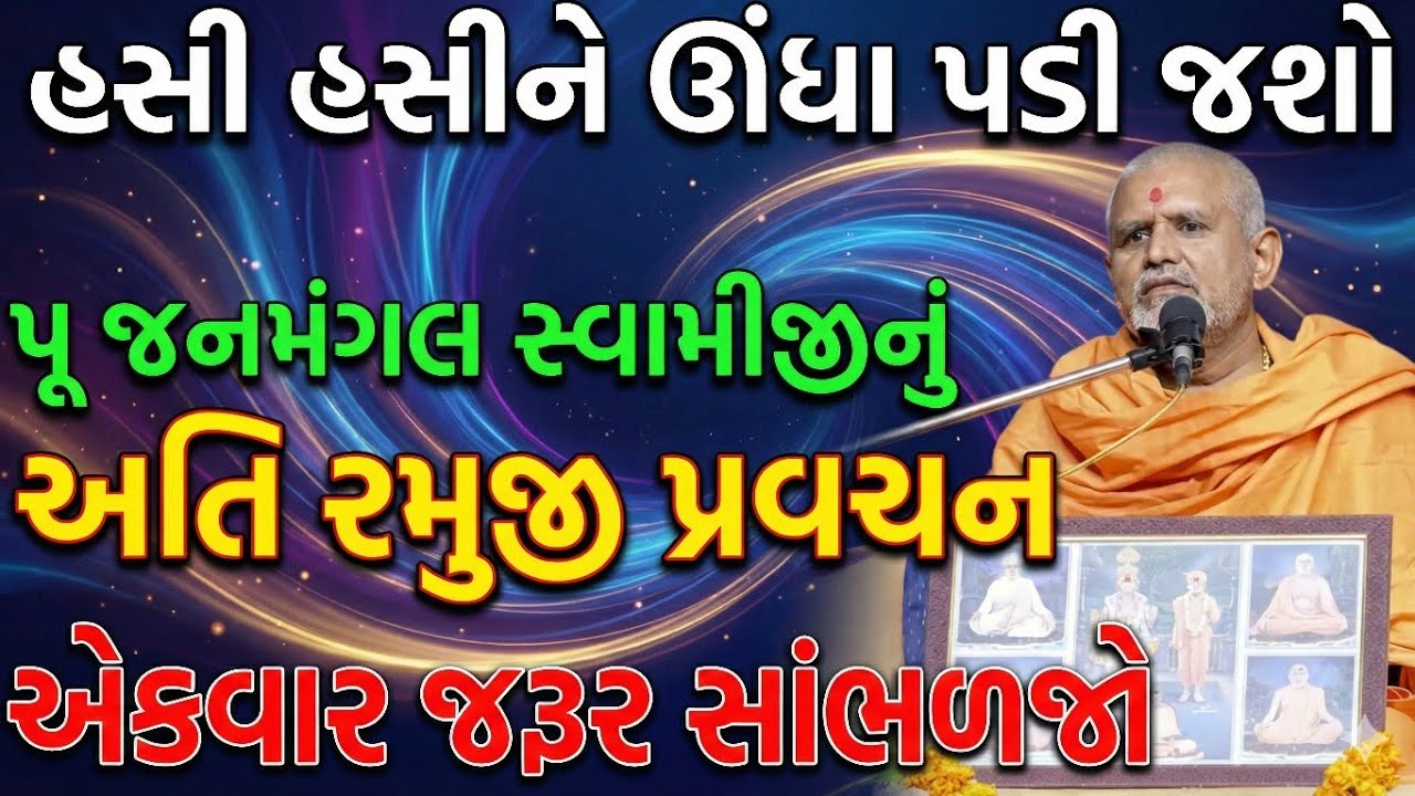 જનમંગલ સ્વામીનું હાસ્ય અને મનોરંજન થી ભરપૂર પ્રવચન! માનસિક શાંતિ ના ઉપાય !Janmangal swami pravachan!
