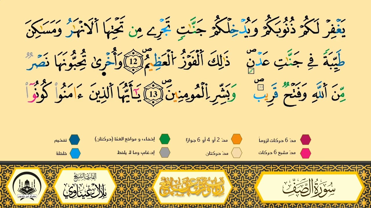 سورة الصف من 09 إلى آخر السورة _مكررة_ ورش من طريق الأزرق بقصر البدل 🔸 مصحف معلم 🔹الشيخ بلال عيناوي 