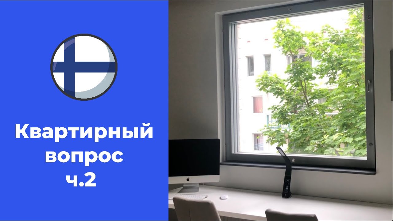 Квартира для студента в Финляндии.