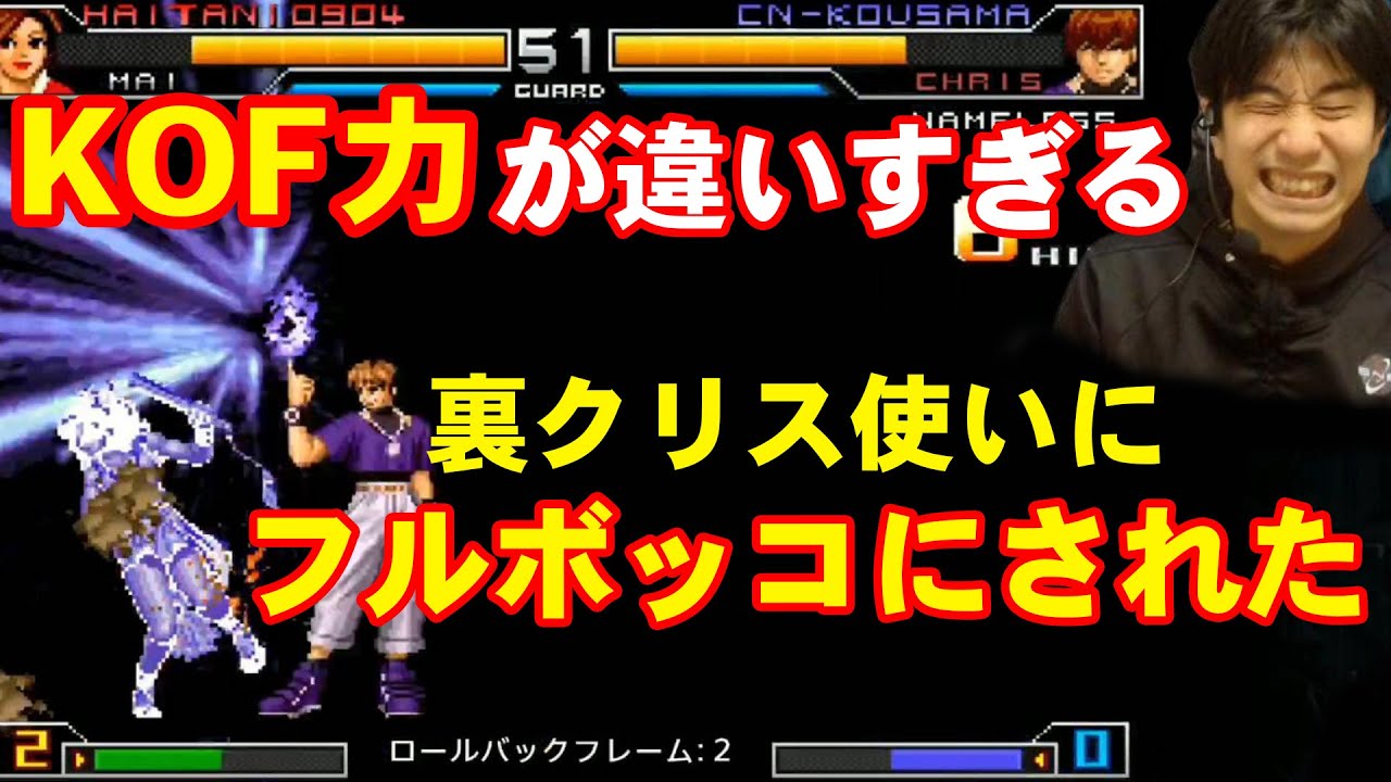 【KOF2002UM】「これはつえぇ…」KOF力が違いすぎる！裏クリス使いにフルボッコにされた【ハイタニ】