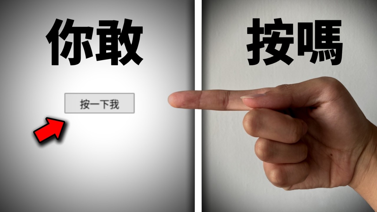你絕對想不到按下這個按鈕會發生什麼事...