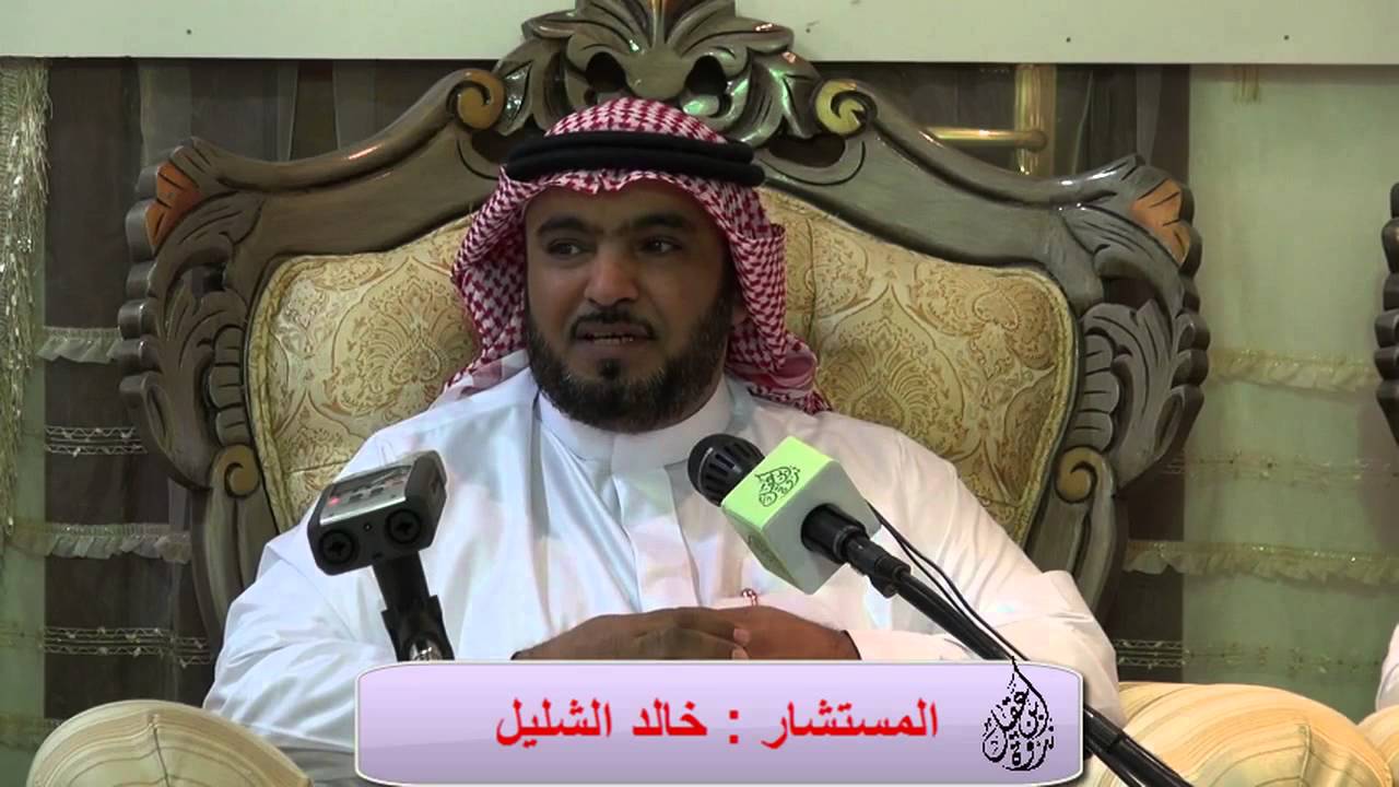 ندوة الشيخ العقيل - إدارة الميزانية الشخصية والأسرية - المستشار خالد الشليل
