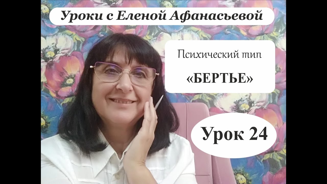 Психософия с Еленой Афанасьевой: Урок 24. Психический тип 