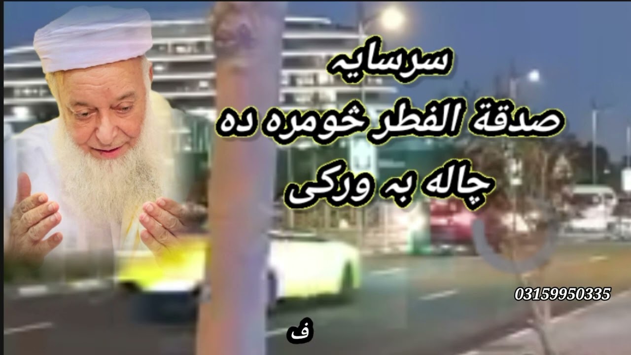 Mufti Abdullah shah sahib bayan سر سایہ صدقۃ الفطر کس پر واجب ہے اور سرسایہ کتنے روپے ہیں