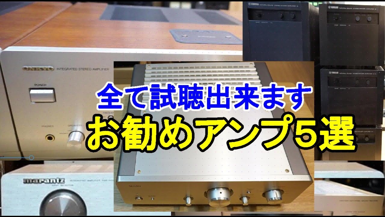 オーディオ　Audio  高音質で手頃なアンプ５選のご紹介です。20年以上前の製品ですが成熟したアンプなので現行品と同等の性能を有して居ります。
