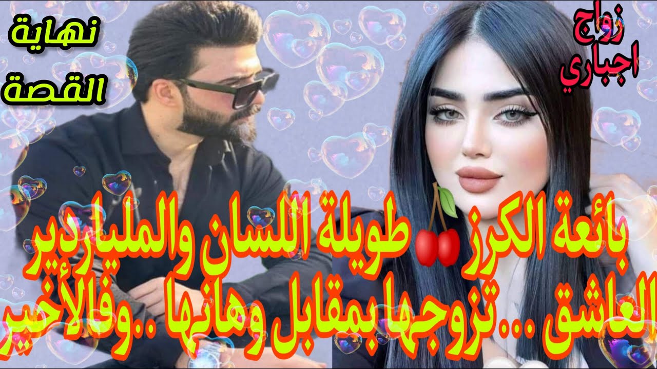 زواج اجباري💍بائعة الكرز🍒القوية والملياردير العاشق اهانها.فأصبح ...