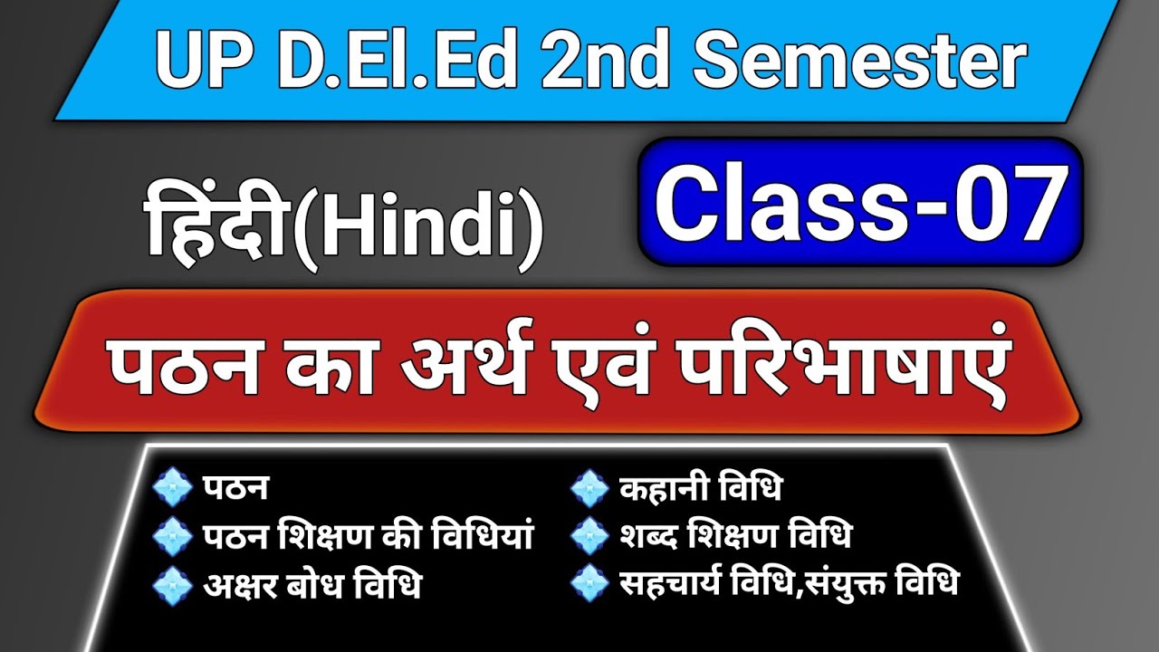 पठन का अर्थ एवं शिक्षण विधियाँ || UP D.El.Ed 2nd Semester Hindi 