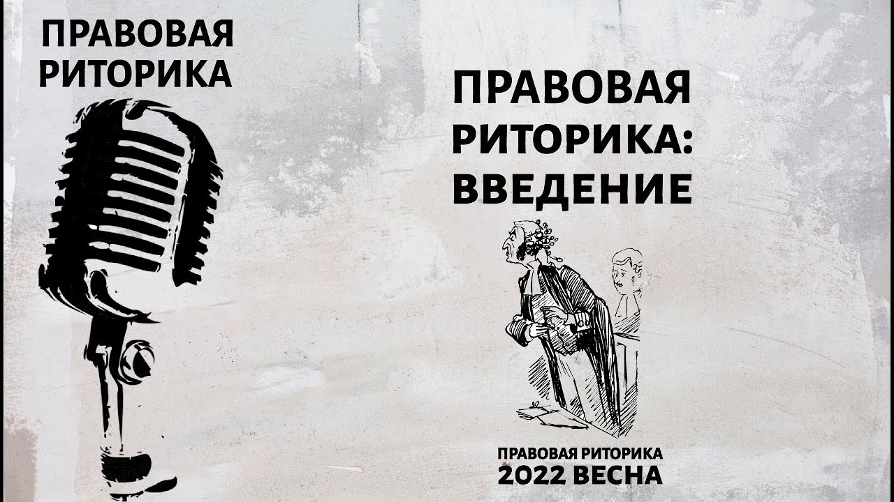 Правовая риторика: введение