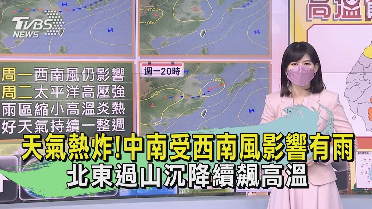 天氣熱炸!中南受西南風影響有雨 北東過山沉降續飆高溫｜TVBS新聞