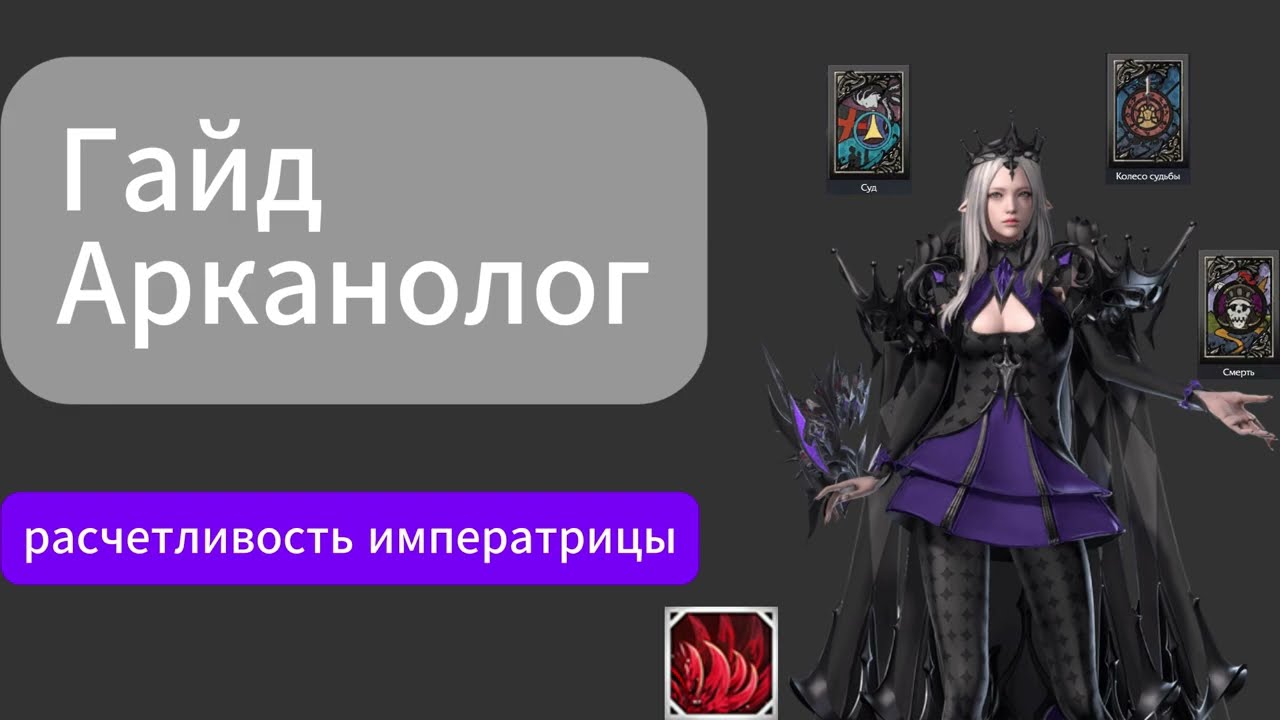 Lost Ark. Гайд на класс Арканолог расчётливость императрицы.