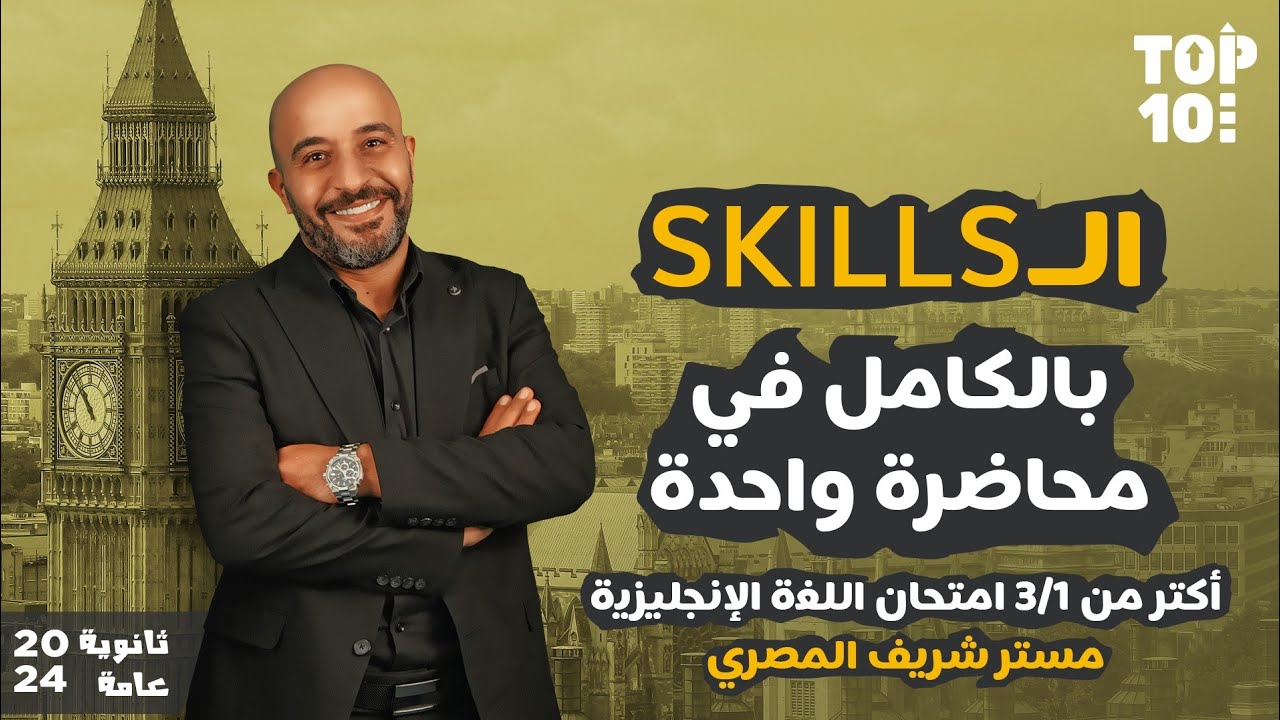 أقوى شرح ل Skills اللغة الانجليزية | ثانوية عامة 2024 مع مستر شريف المصري | قناة Top ten التعليمية