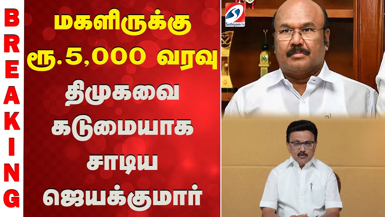 மகளிருக்கு ரூ.5,000 வரவு - திமுகவை கடுமையாக சாடிய ஜெயக்குமார்